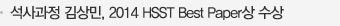 (), 2014 HSST  мȸ Best Paper 