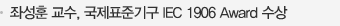 ¼ , ǥرⱸ IEC 1906 Award 
