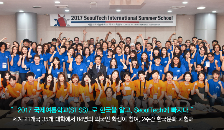 `2017 б(STISS)` ѱ ˰, SeoulTech 