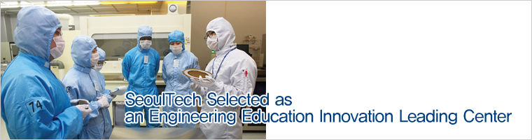 SeoulTech Selected as an Engineering Education Innovation Leading Center