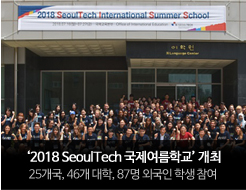 2018 SeoulTech б(STISS) 